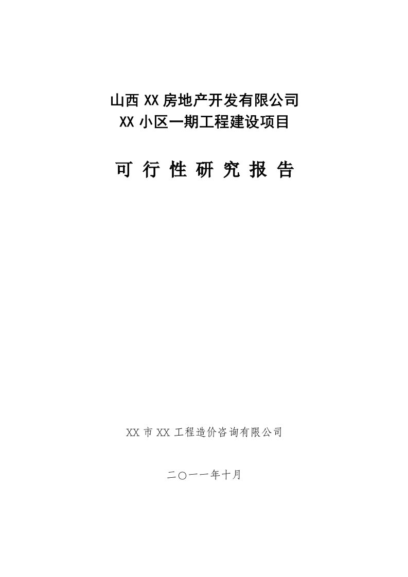 山西某住宅小区一期工程建设项目可行性研究报告