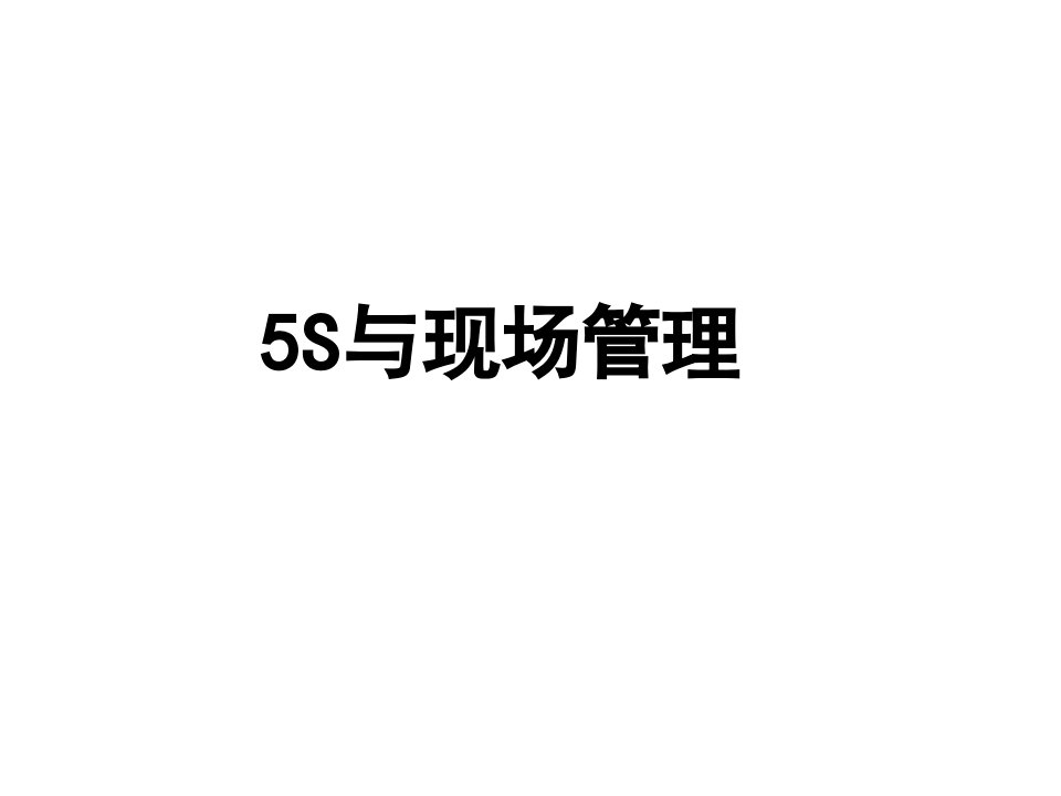 5S与现场管理