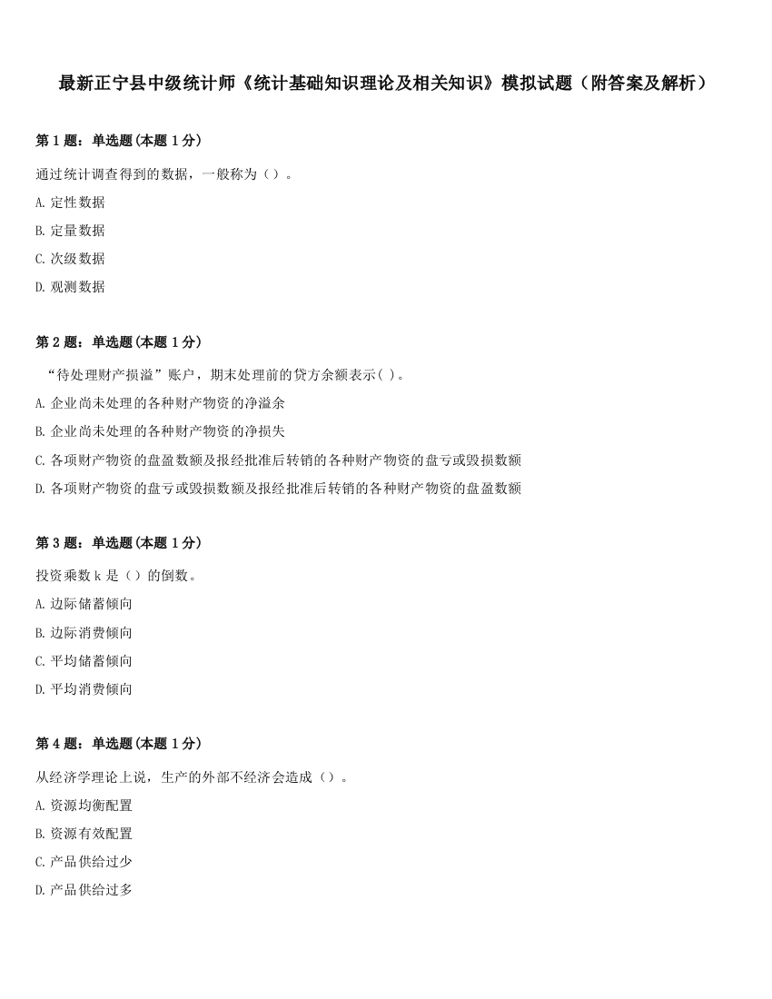 最新正宁县中级统计师《统计基础知识理论及相关知识》模拟试题（附答案及解析）