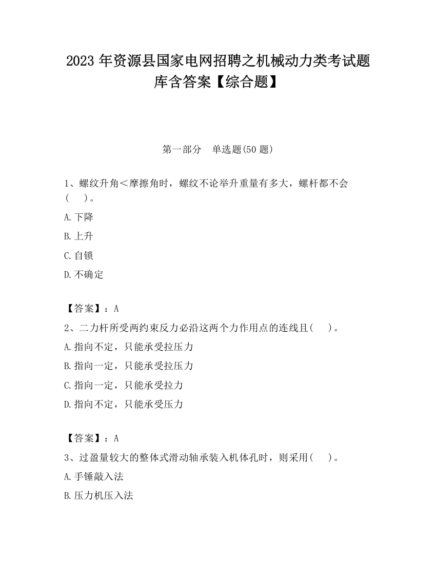 2023年资源县国家电网招聘之机械动力类考试题库含答案【综合题】