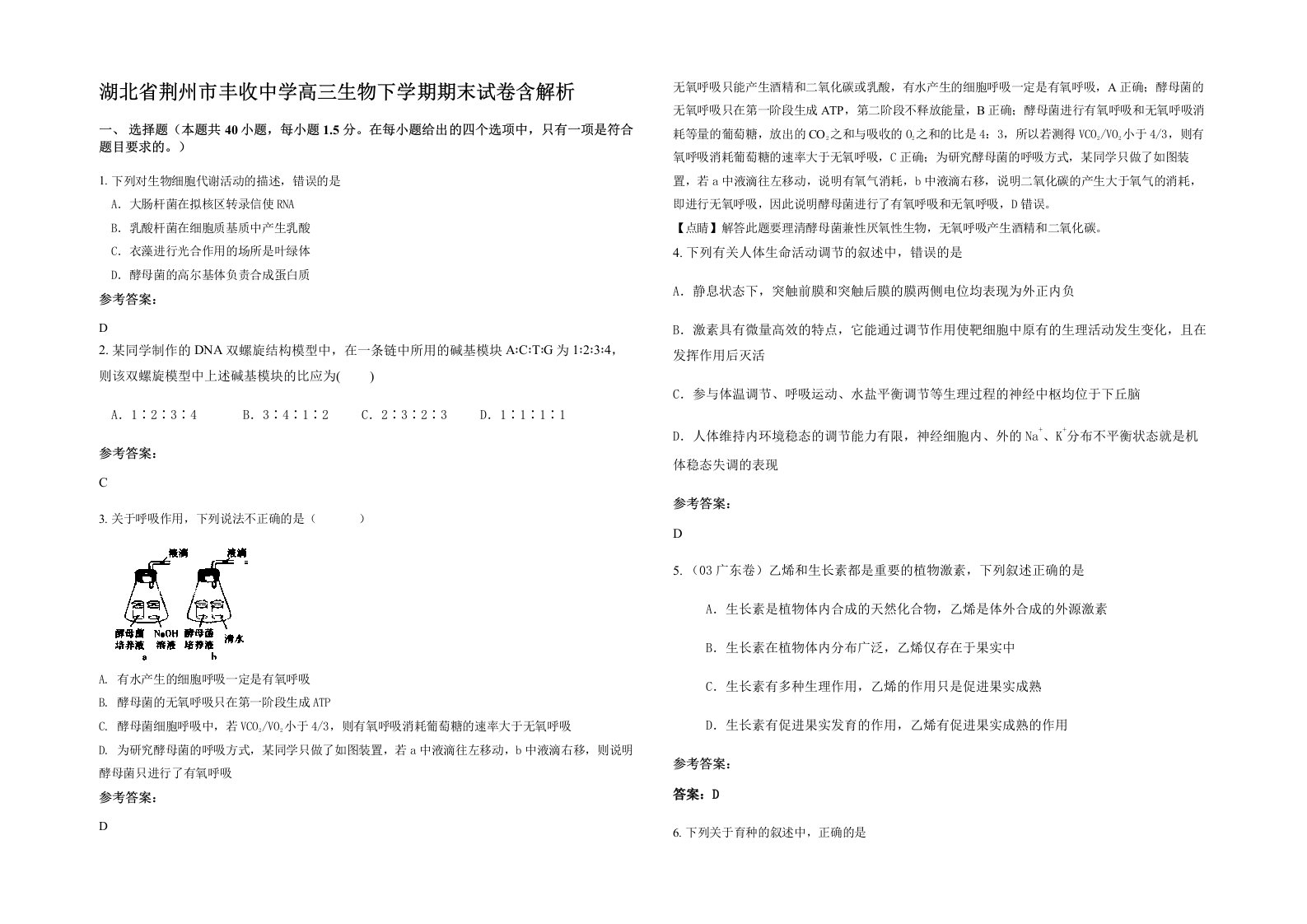 湖北省荆州市丰收中学高三生物下学期期末试卷含解析