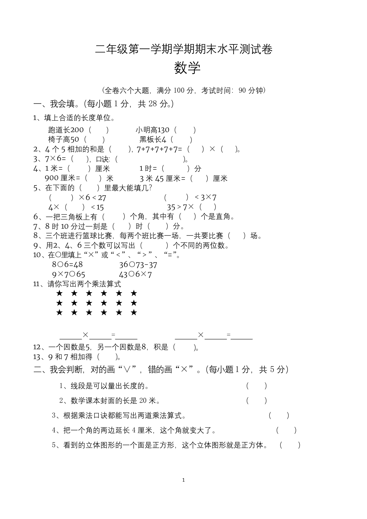 二年级上册期末考试数学试卷人教版