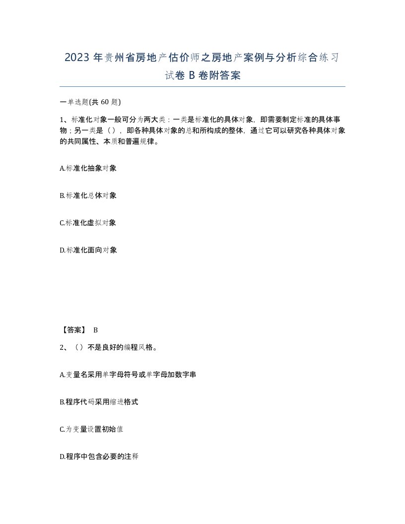 2023年贵州省房地产估价师之房地产案例与分析综合练习试卷B卷附答案