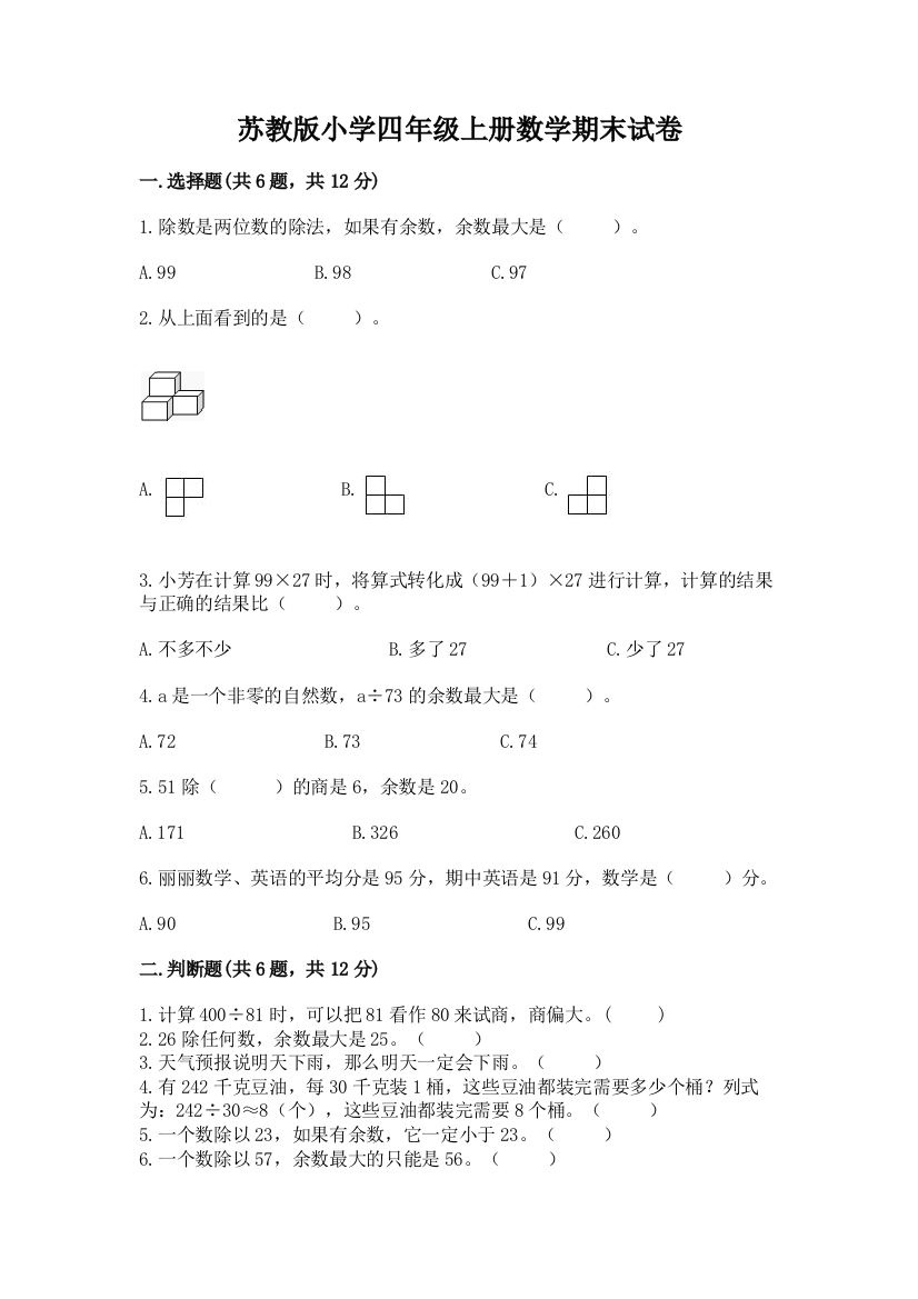 苏教版小学四年级上册数学期末试卷及答案（网校专用）