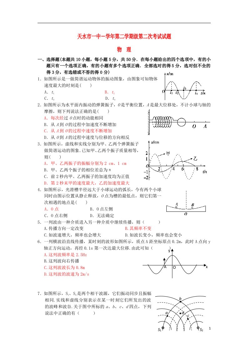 甘肃省天水一中高二物理下学期第二学段段中考试试题