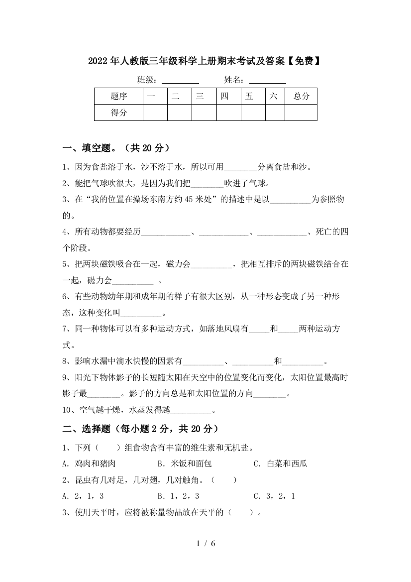 2022年人教版三年级科学上册期末考试及答案【免费】