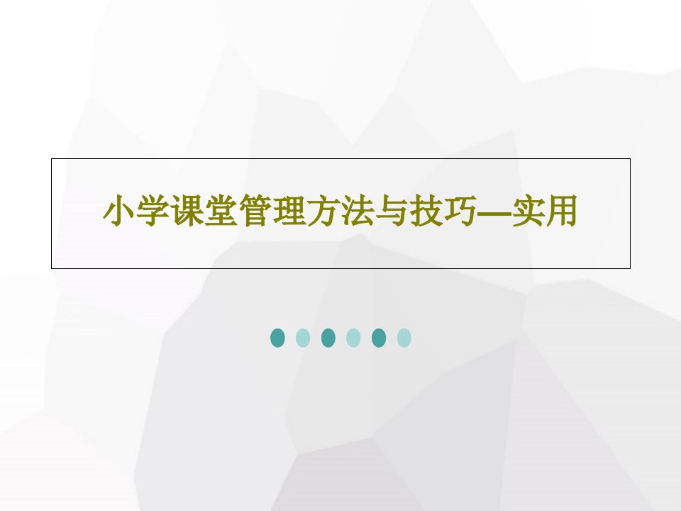 小学课堂管理方法与技巧—实用共24页文档