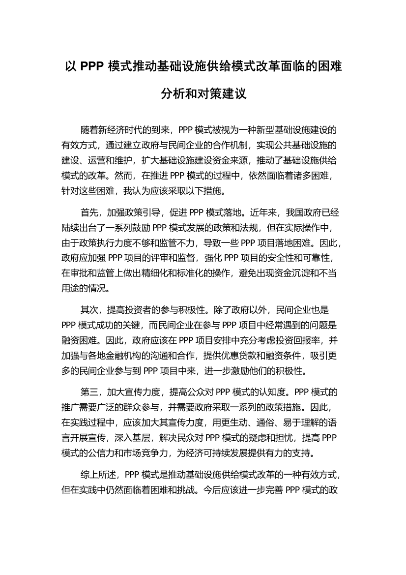 以PPP模式推动基础设施供给模式改革面临的困难分析和对策建议