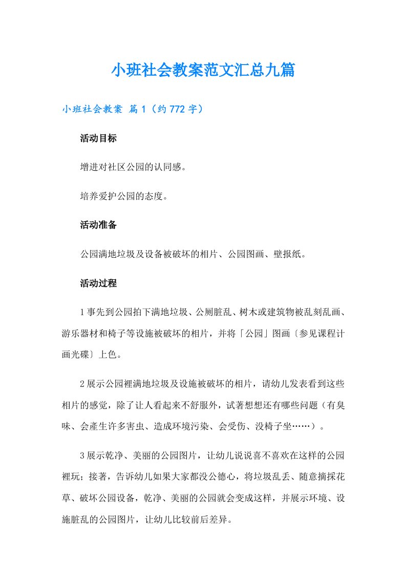 小班社会教案范文汇总九篇