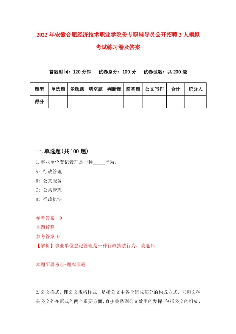 2022年安徽合肥经济技术职业学院份专职辅导员公开招聘2人模拟考试练习卷及答案第4套