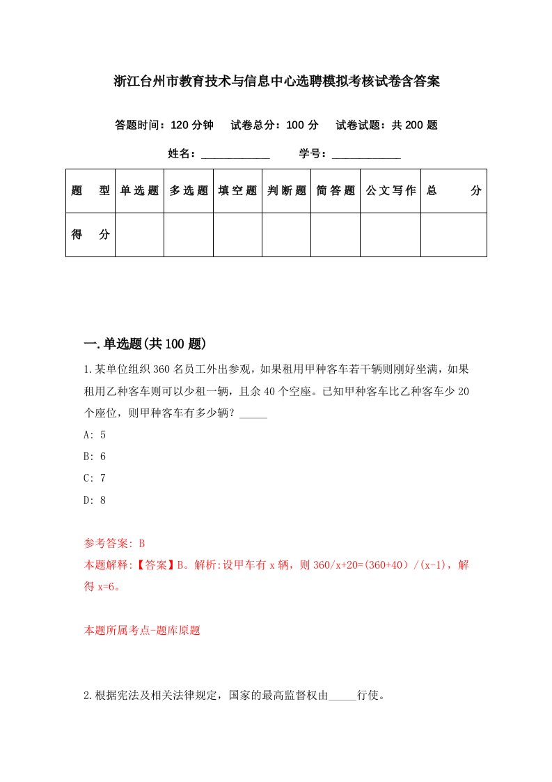 浙江台州市教育技术与信息中心选聘模拟考核试卷含答案1