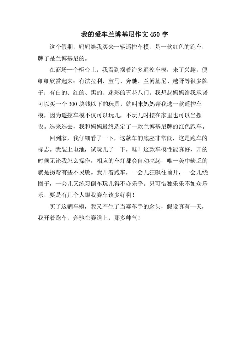 我的爱车兰博基尼作文450字