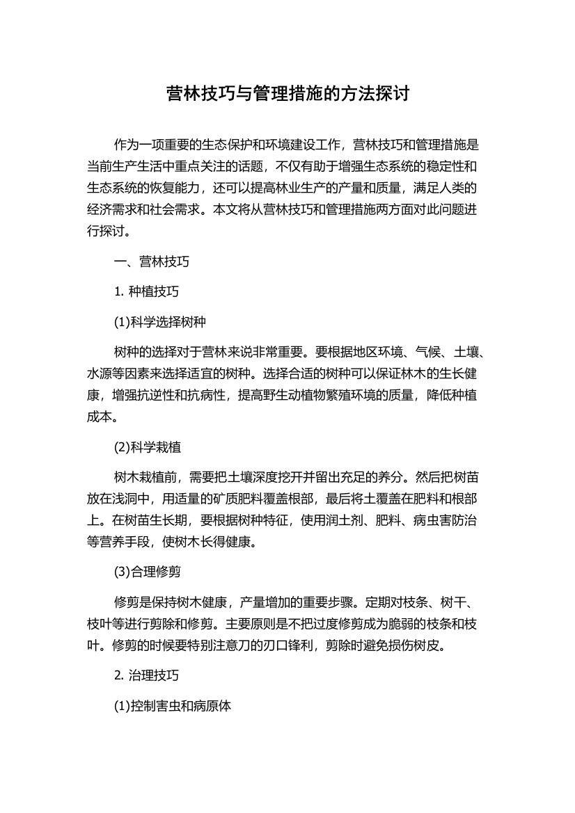 营林技巧与管理措施的方法探讨