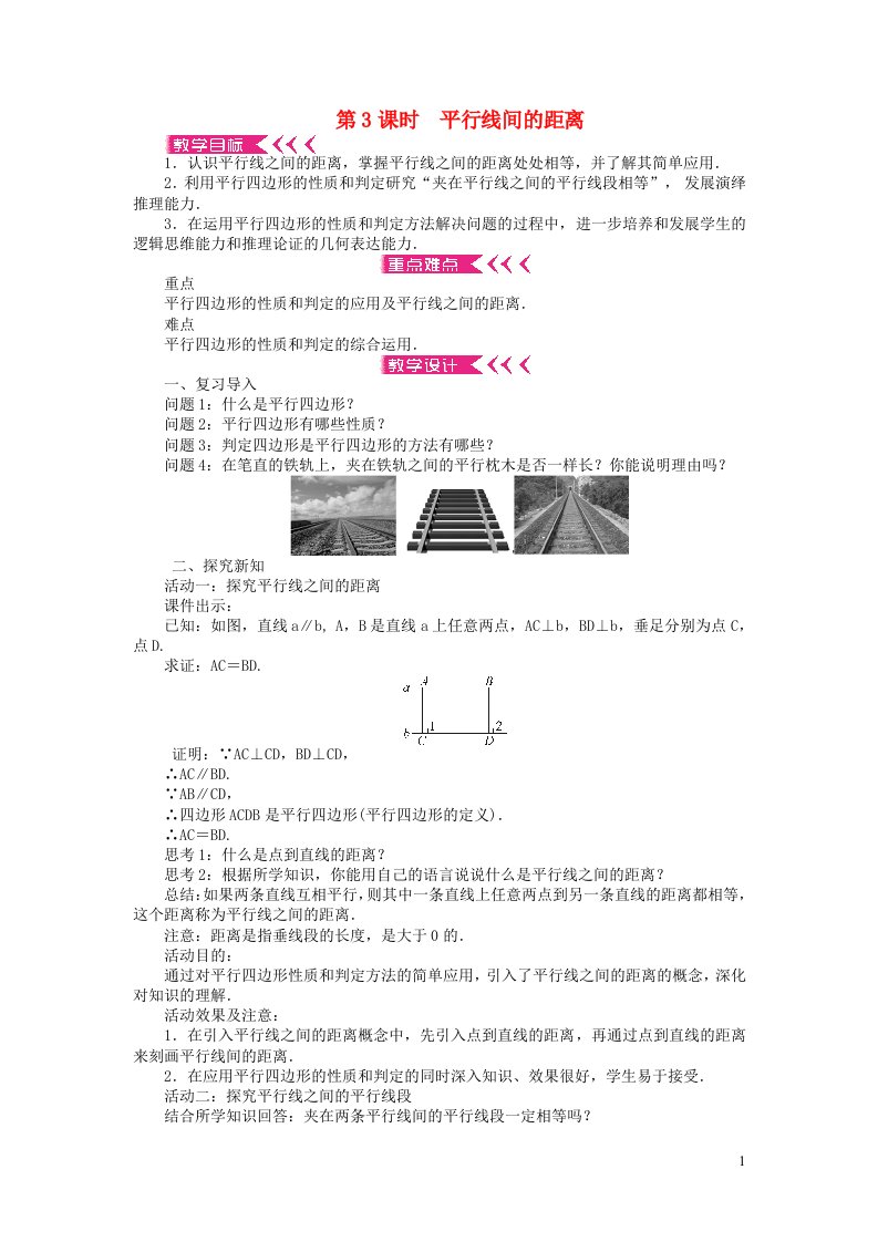 八年级数学下册第六章平行四边形2平行四边形的判定第3课时平行线间的距离教案新版北师大版