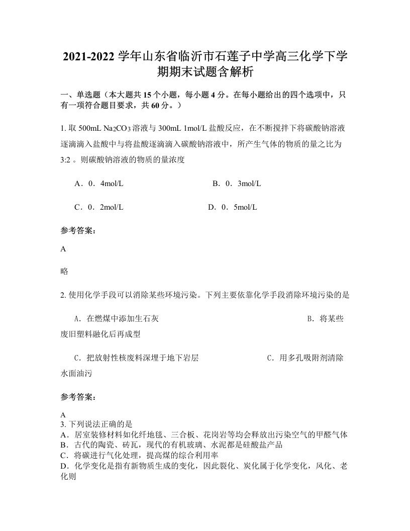 2021-2022学年山东省临沂市石莲子中学高三化学下学期期末试题含解析