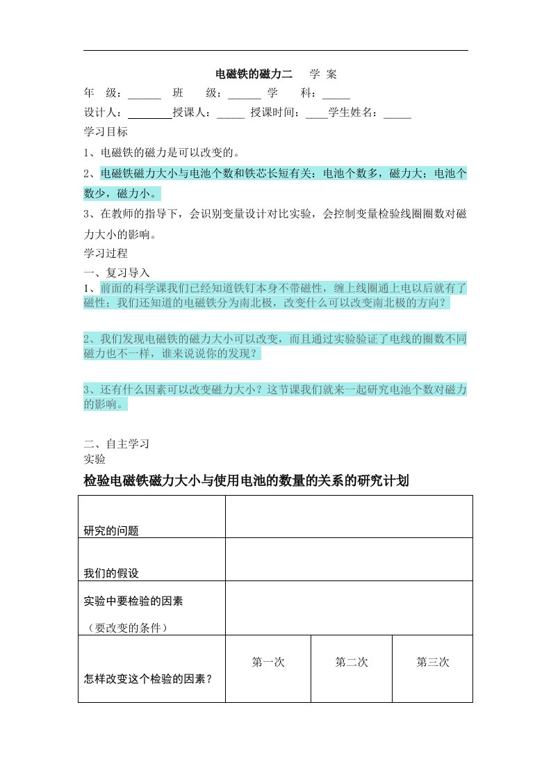 教科版科学六上《电磁铁的磁力(二》教案设计