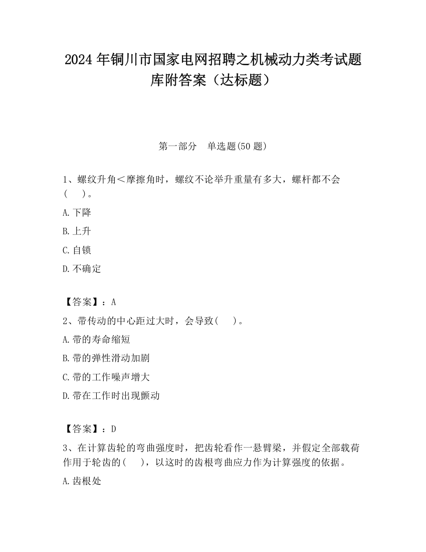 2024年铜川市国家电网招聘之机械动力类考试题库附答案（达标题）