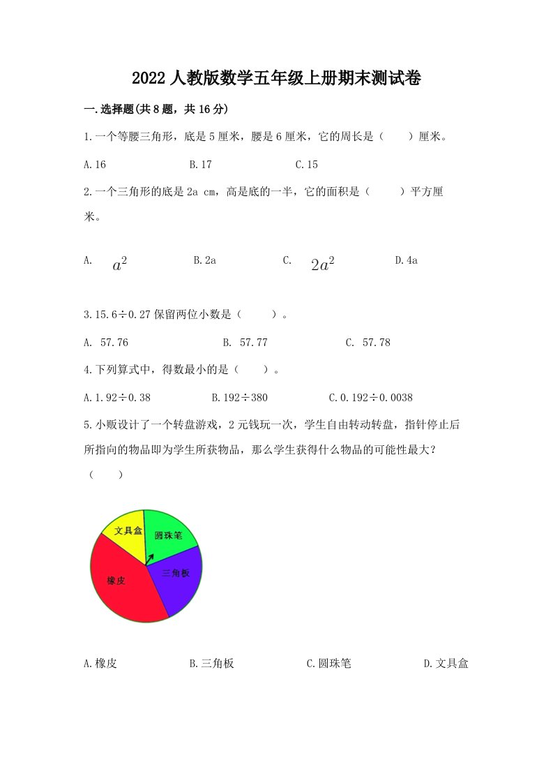 2022人教版数学五年级上册期末测试卷【真题汇编】