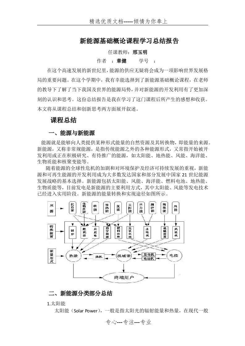 新能源基础概论课程学习总结报告(共3页)