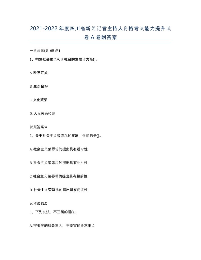 2021-2022年度四川省新闻记者主持人资格考试能力提升试卷A卷附答案