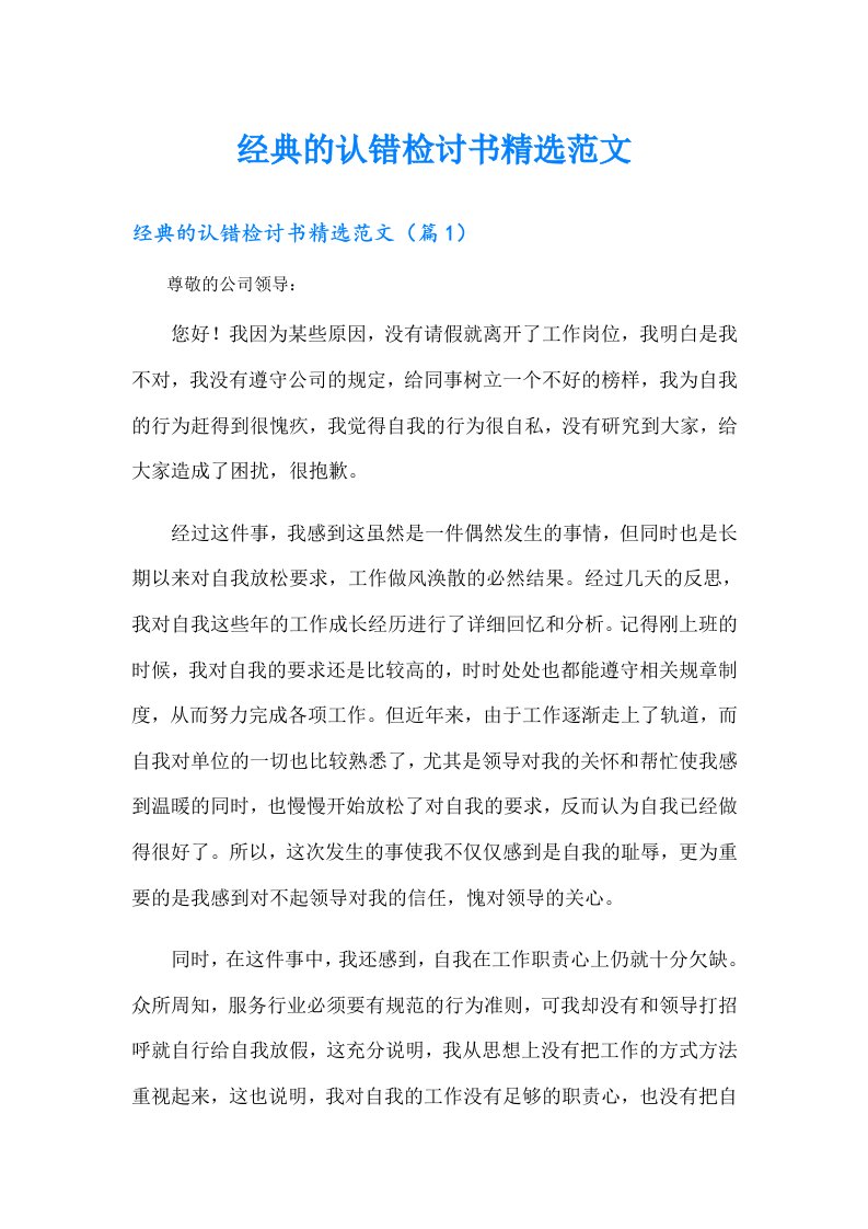 经典的认错检讨书精选范文