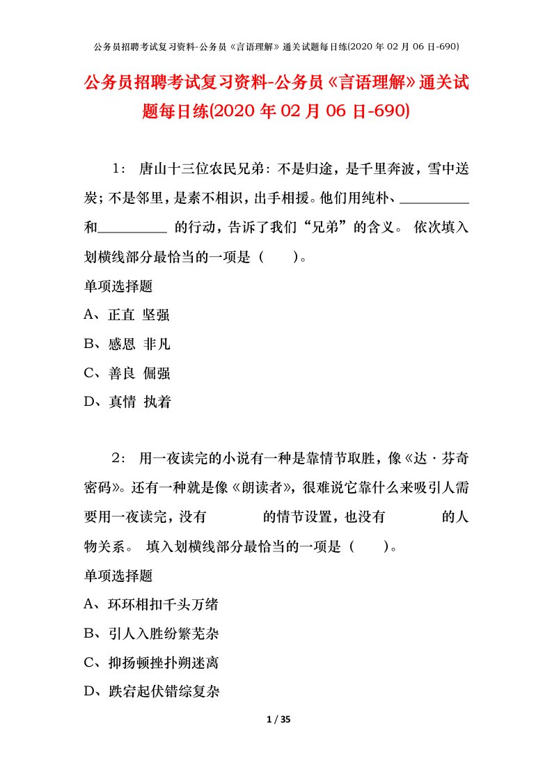 公务员招聘考试复习资料-公务员言语理解通关试题每日练2020年02月06日-690