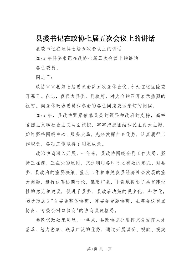 6县委书记在政协七届五次会议上的致辞