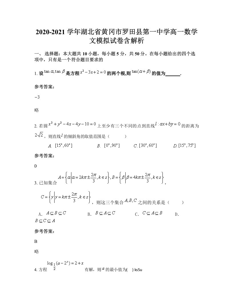 2020-2021学年湖北省黄冈市罗田县第一中学高一数学文模拟试卷含解析