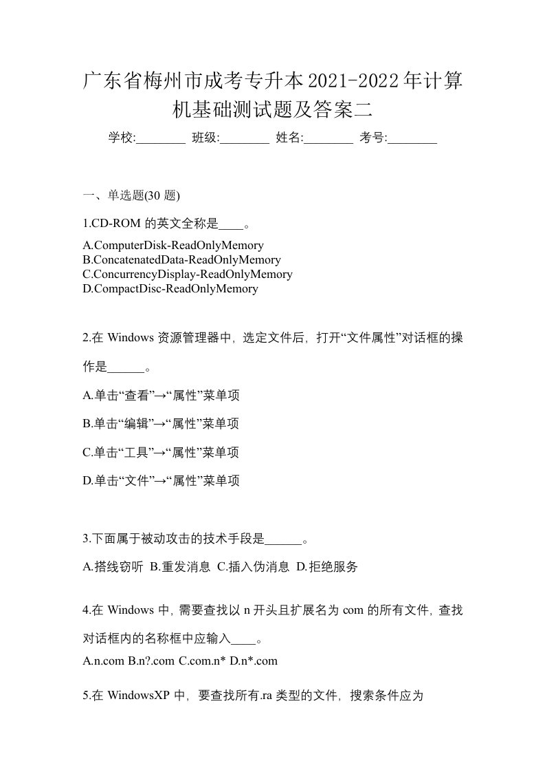 广东省梅州市成考专升本2021-2022年计算机基础测试题及答案二