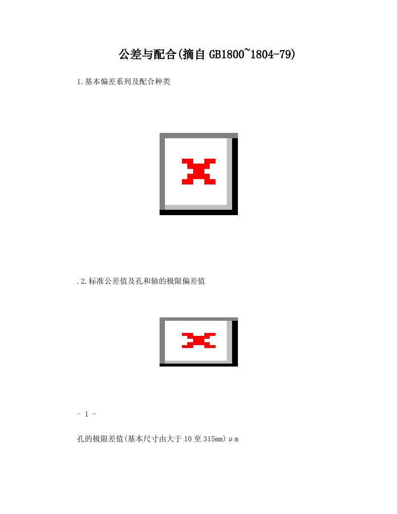 公差与配合标准表1