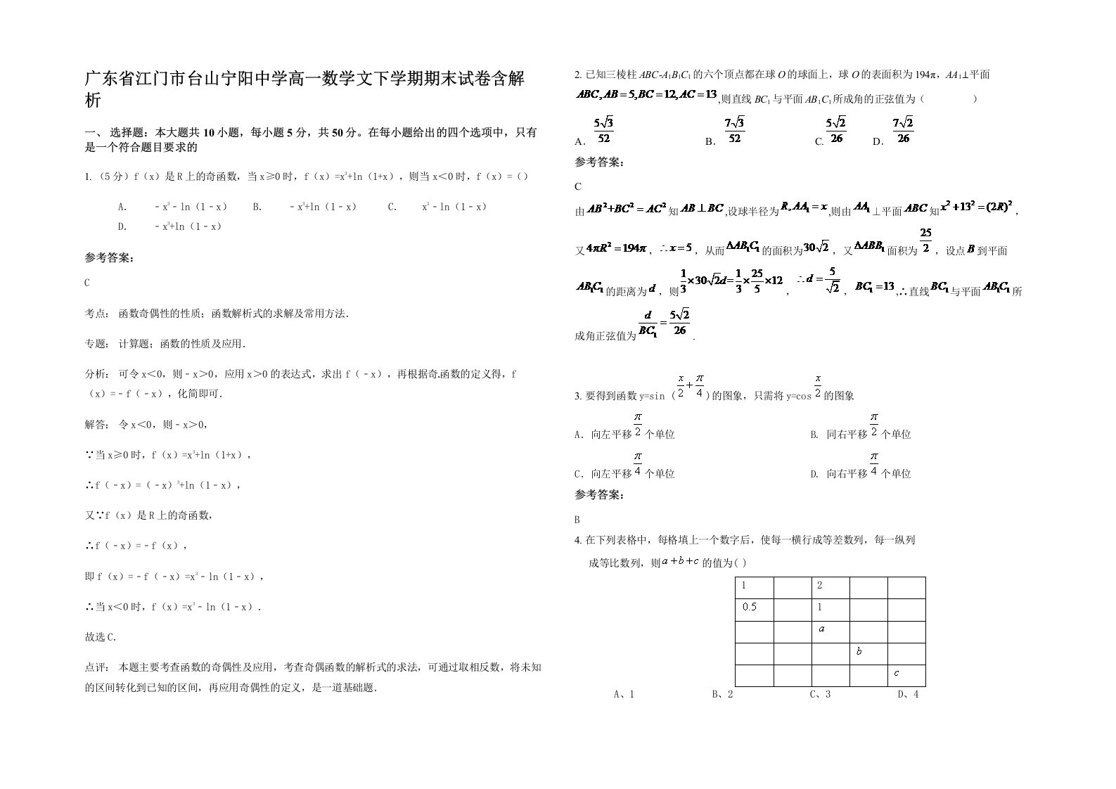 广东省江门市台山宁阳中学高一数学文下学期期末试卷含解析