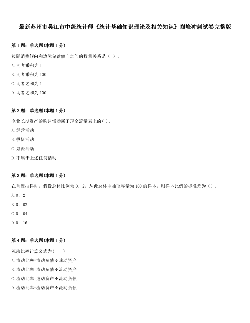 最新苏州市吴江市中级统计师《统计基础知识理论及相关知识》巅峰冲刺试卷完整版