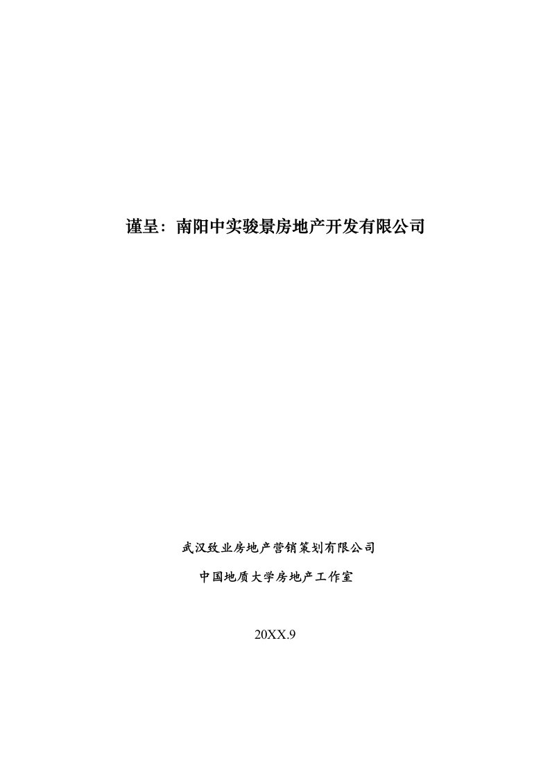 策划方案-河南南阳中实骏景时尚广场商业规划及运营策划案70页