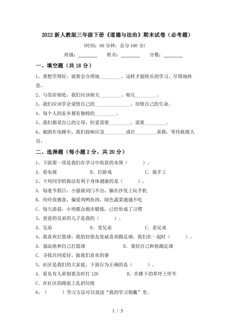 2022新人教版三年级下册《道德与法治》期末试卷(必考题)