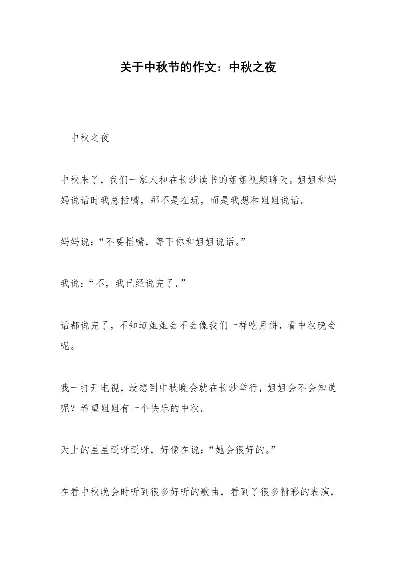 关于中秋节的作文：中秋之夜