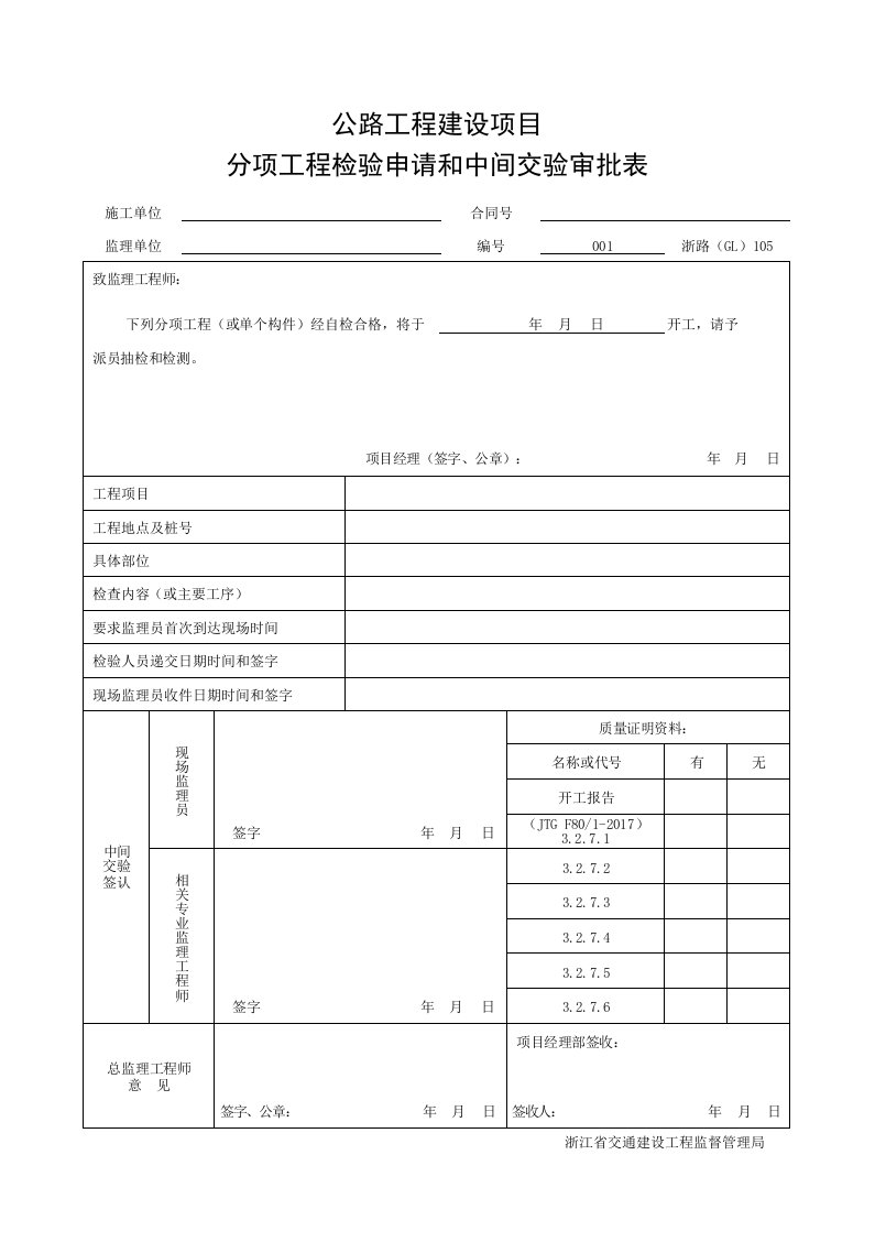 浙江省悬索桥混凝土塔柱施工统一用表