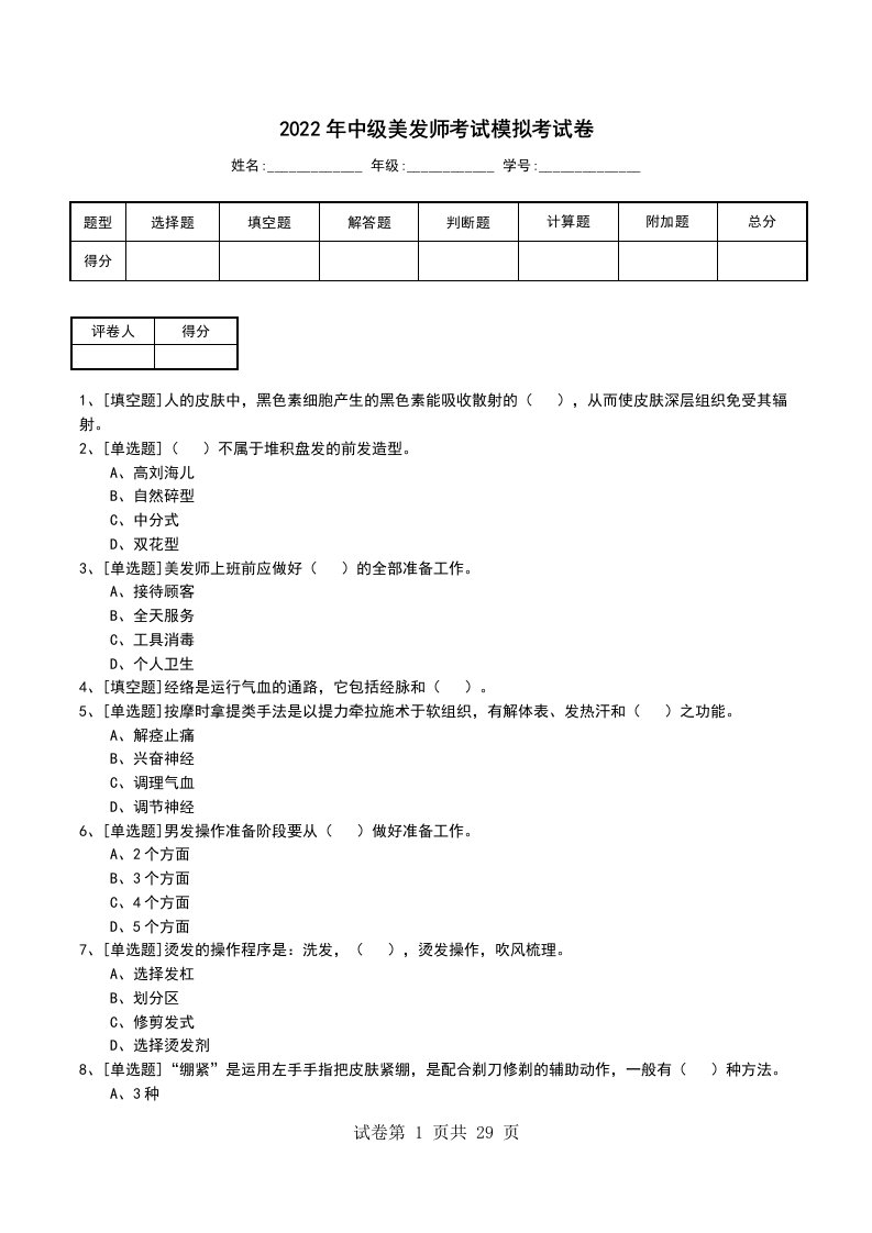 2022年中级美发师考试模拟考试卷