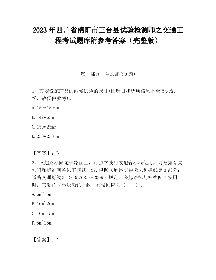 2023年四川省绵阳市三台县试验检测师之交通工程考试题库附参考答案（完整版）