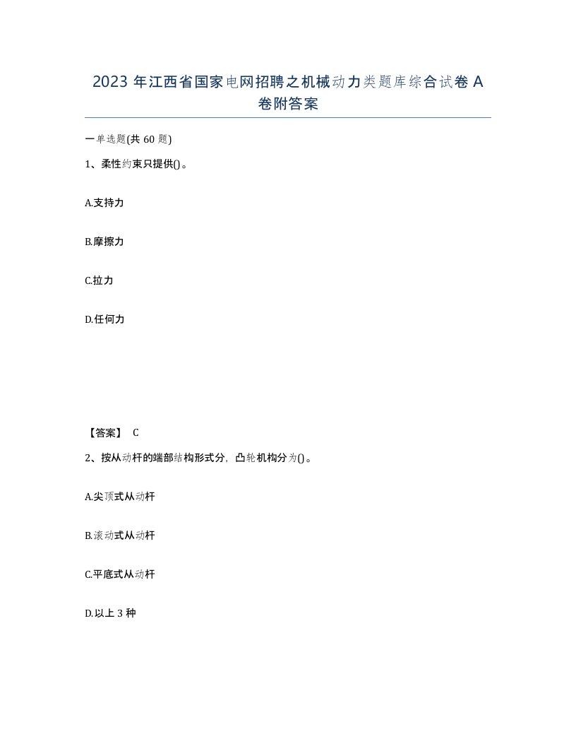 2023年江西省国家电网招聘之机械动力类题库综合试卷A卷附答案