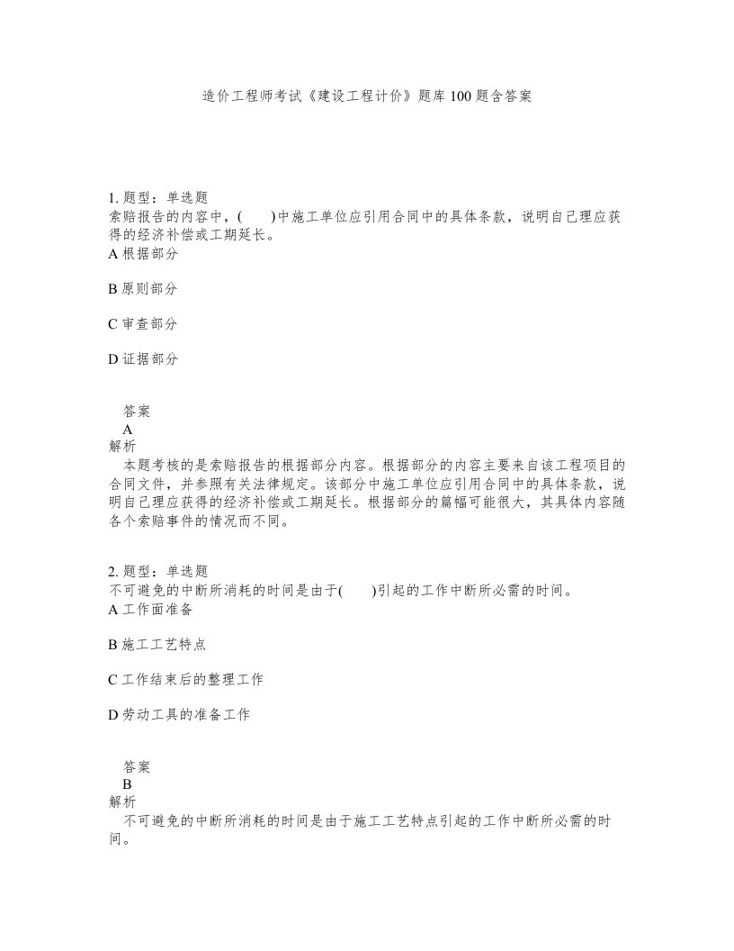 造价工程师考试建设工程计价题库100题含答案第213版