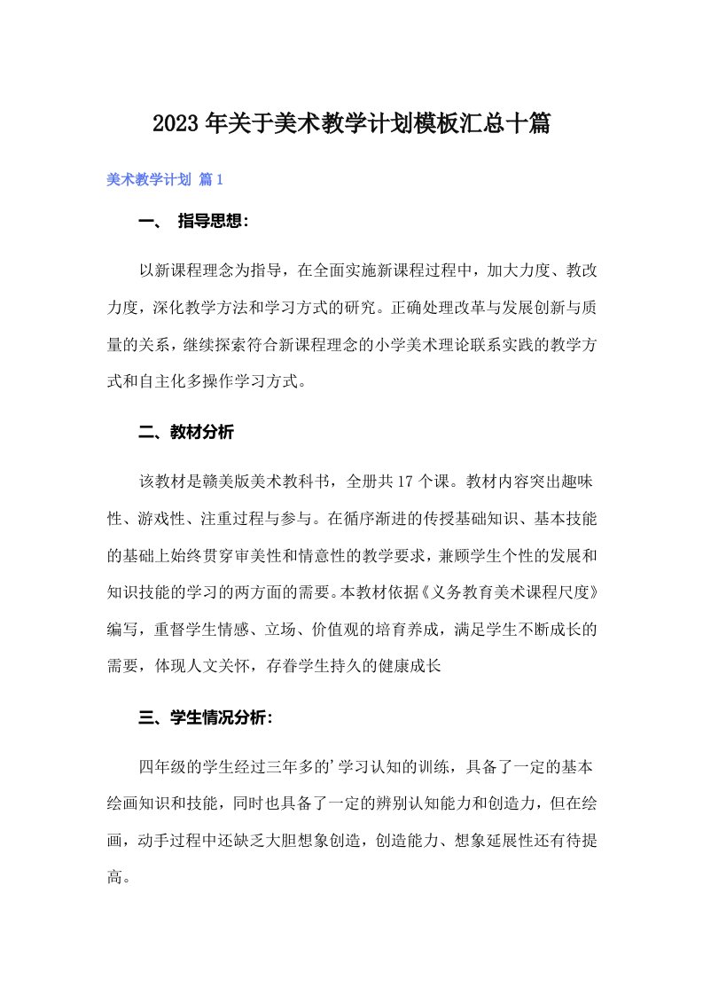 关于美术教学计划模板汇总十篇