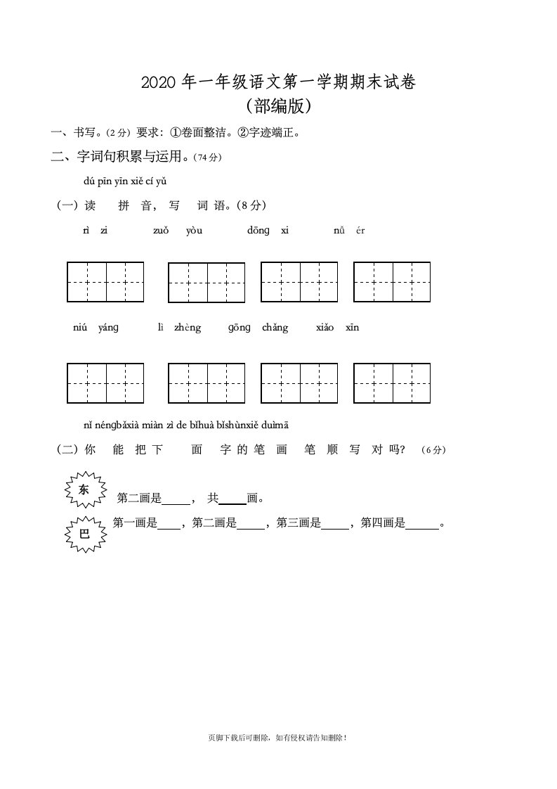 小学一年级上册期末考试语文试卷