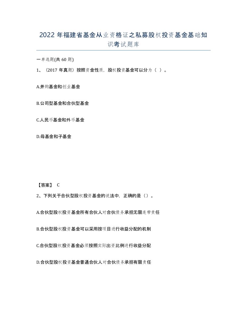 2022年福建省基金从业资格证之私募股权投资基金基础知识考试题库