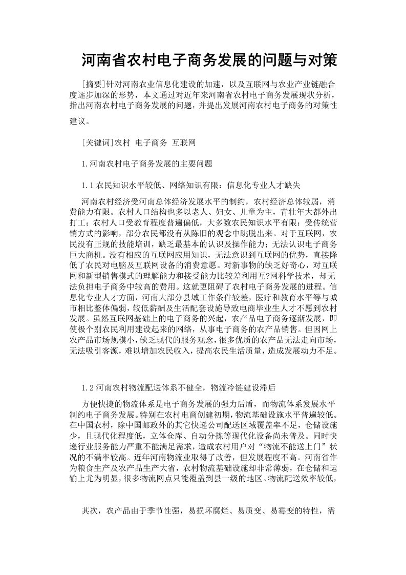 河南省农村电子商务发展的问题与对策