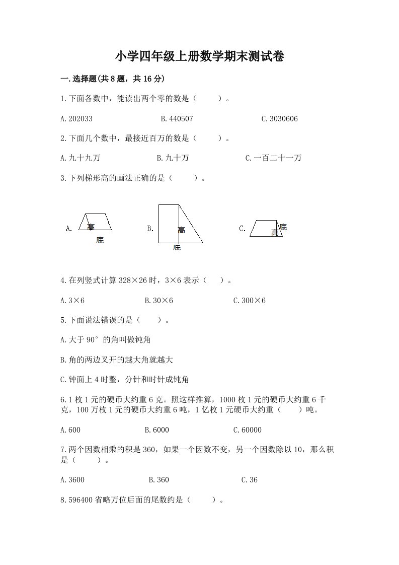 小学四年级上册数学期末测试卷附答案【名师推荐】