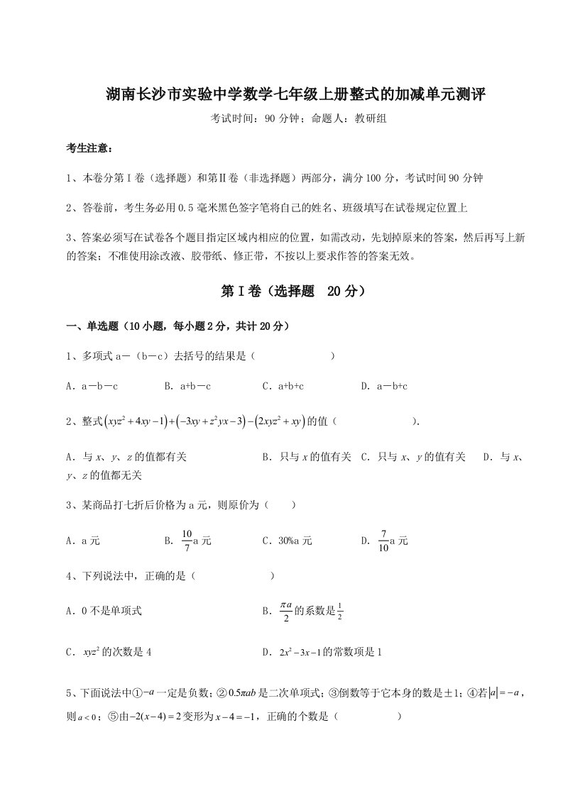 考点攻克湖南长沙市实验中学数学七年级上册整式的加减单元测评试卷（含答案详解）