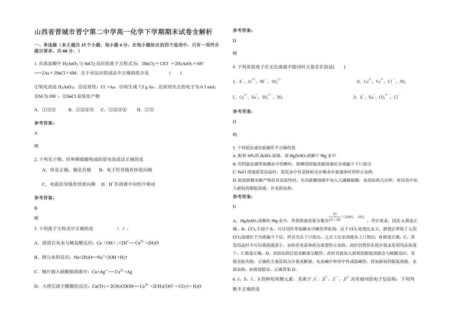 山西省晋城市晋宁第二中学高一化学下学期期末试卷含解析