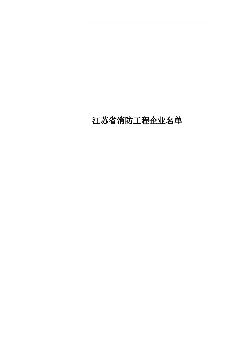 江苏省消防工程企业名单