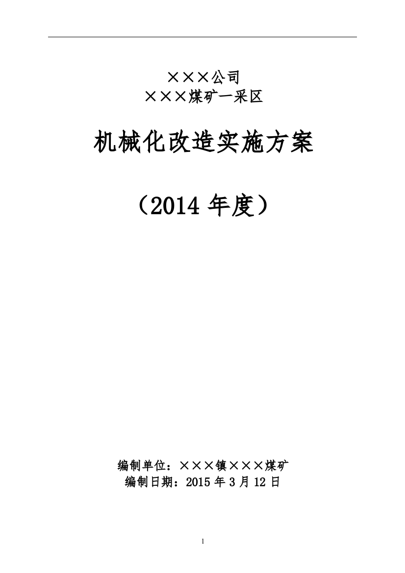 煤矿机械化改造实施方案