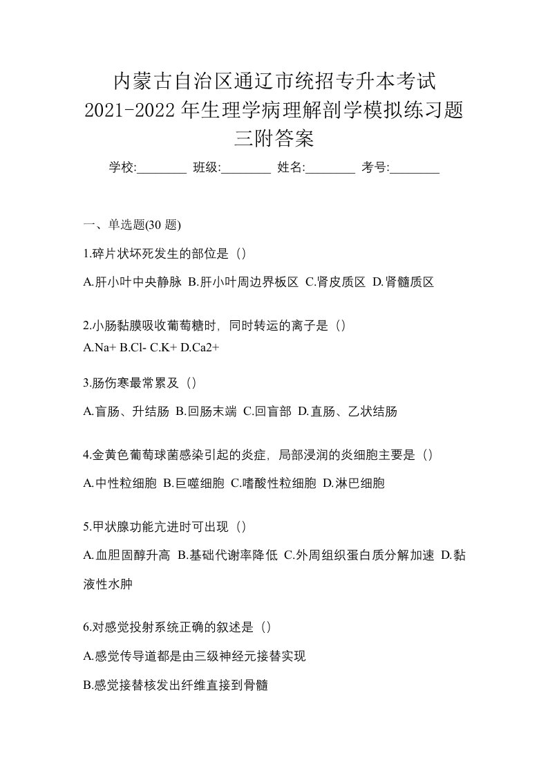 内蒙古自治区通辽市统招专升本考试2021-2022年生理学病理解剖学模拟练习题三附答案